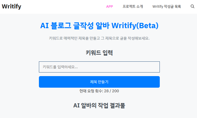 블로그 글쓰기 서비스 writify 화면